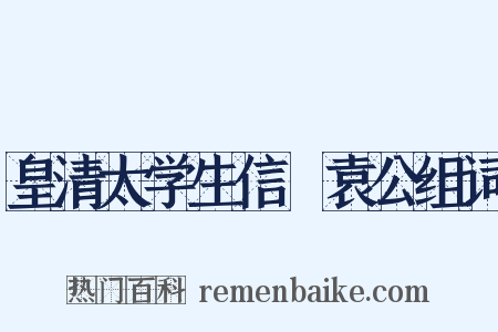 皇清太学生信菴袁公组词是什么意思的图片